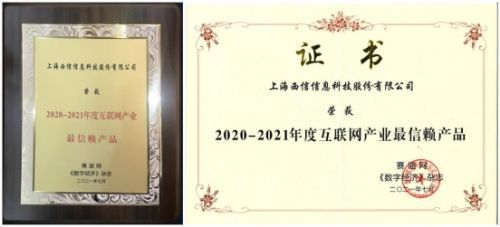 2021工業互聯網創新峰會隆重召開，西信信息榮膺“2020-2021年度互聯網產業最信賴產品”殊榮