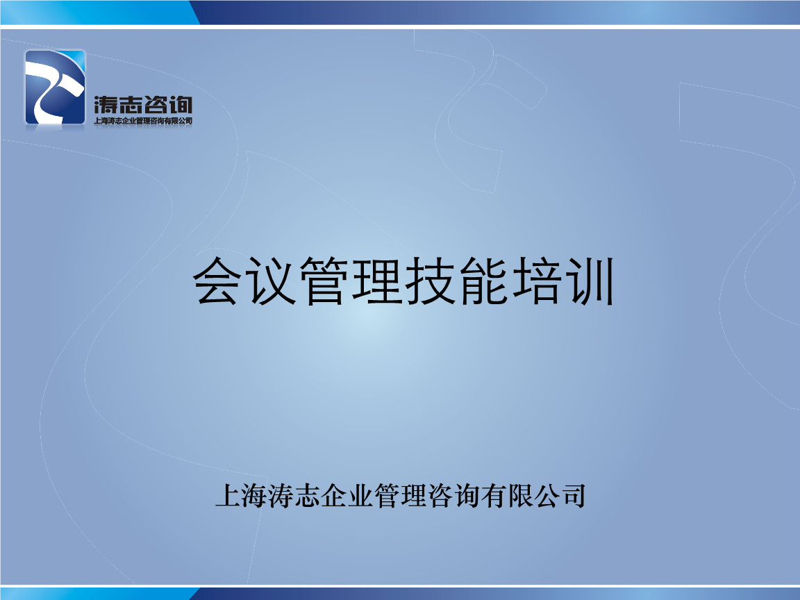 高效會議管理 上海企業技術咨詢的核心技能